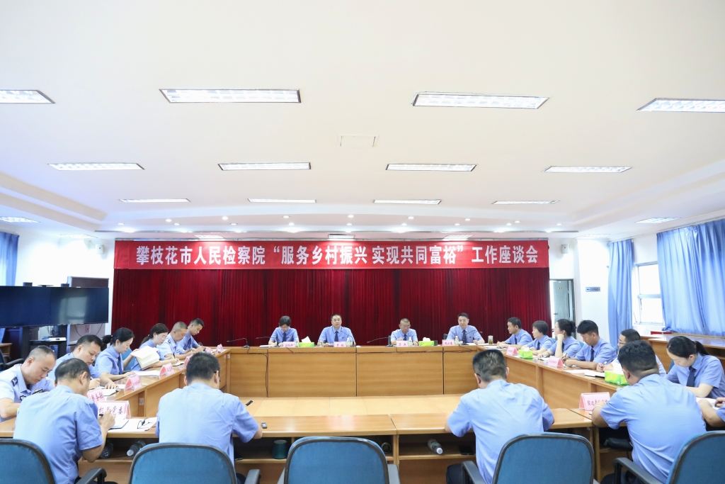 聚焦检助共富 助力乡村振兴｜市检察院召开驻村干部工作座谈会