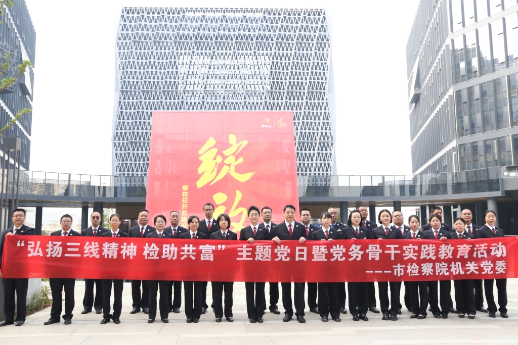 市检察院组织开展“弘扬三线精神 检助共富 ”主题党日暨党务骨干实践教育活动