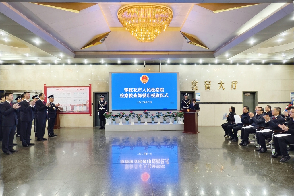 攀枝花市人民检察院举行检察侦查部授印授旗仪式