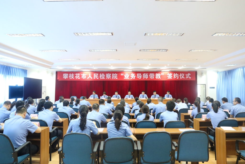 攀枝花市人民检察院推行“业务导师带教”培养管理制度
