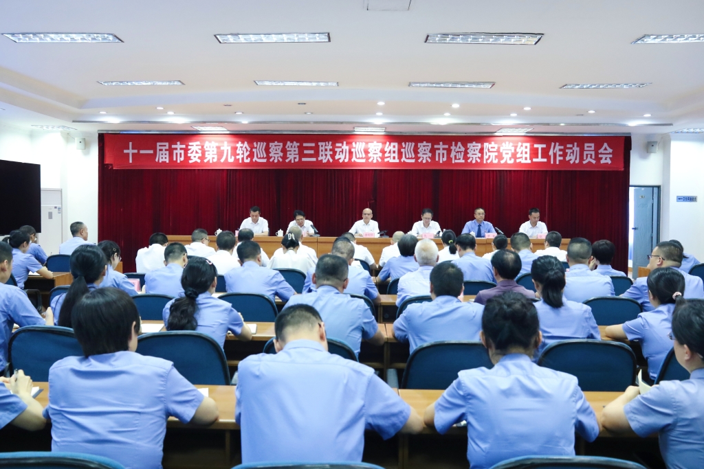 十一届市委第九轮巡察第三联动巡察组巡察市检察院党组工作动员会召开